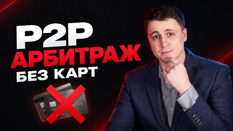 Как сделать р2р связку для арбитража криптовалюты без банковских карт